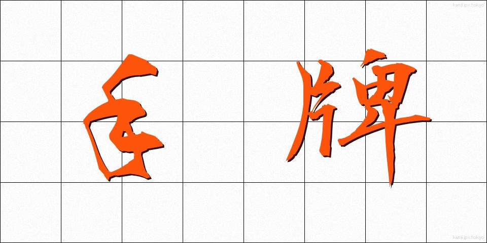 手牌 (てはい)