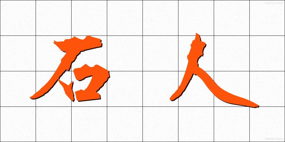 石人 (せきじん)
