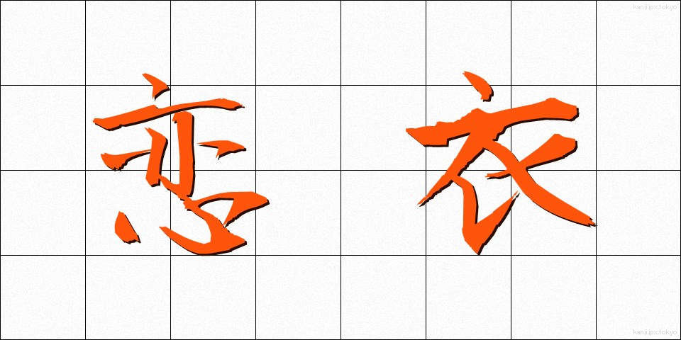 恋衣 (こいごろも)