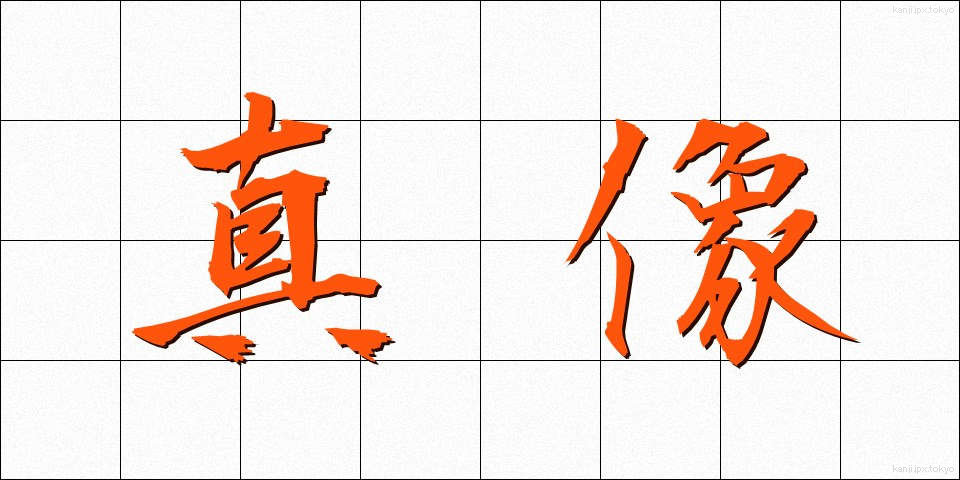 真像 (しんぞう)