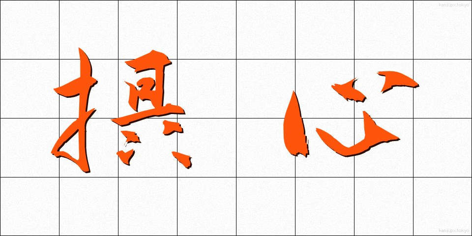 摂心 (せっしん)