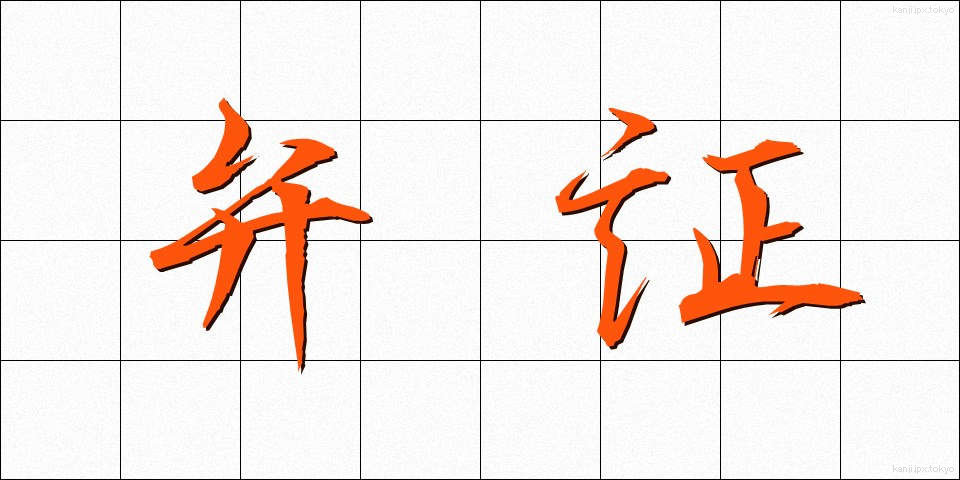 弁証 (べんしょう)