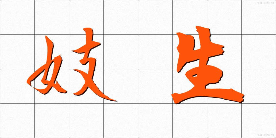 妓生 (ぎせい)