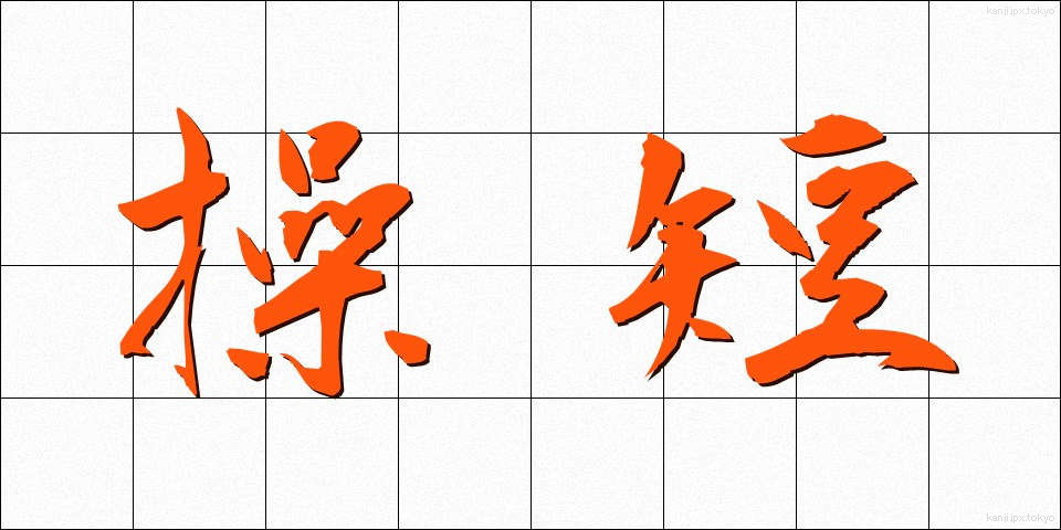 操短 (そうたん)