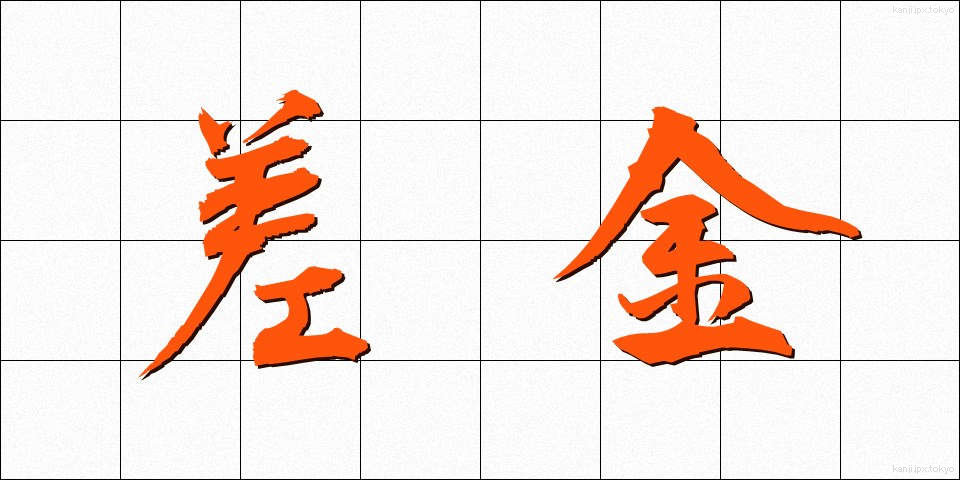 差金 (さしがね)