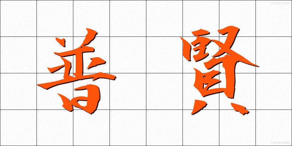 普賢 (ふげん)
