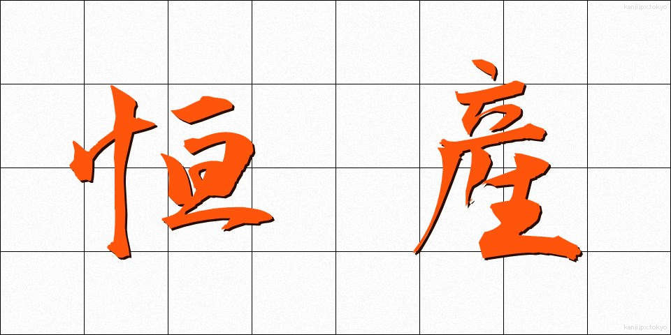恒産 (こうさん)