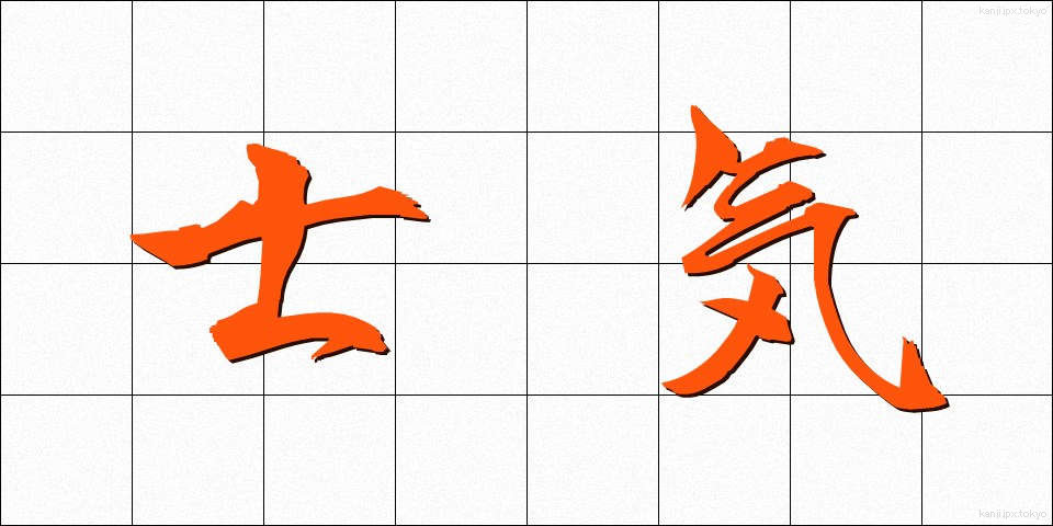 士気 (しき)