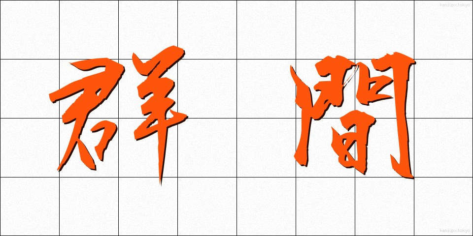 群間 (ぐんかん)