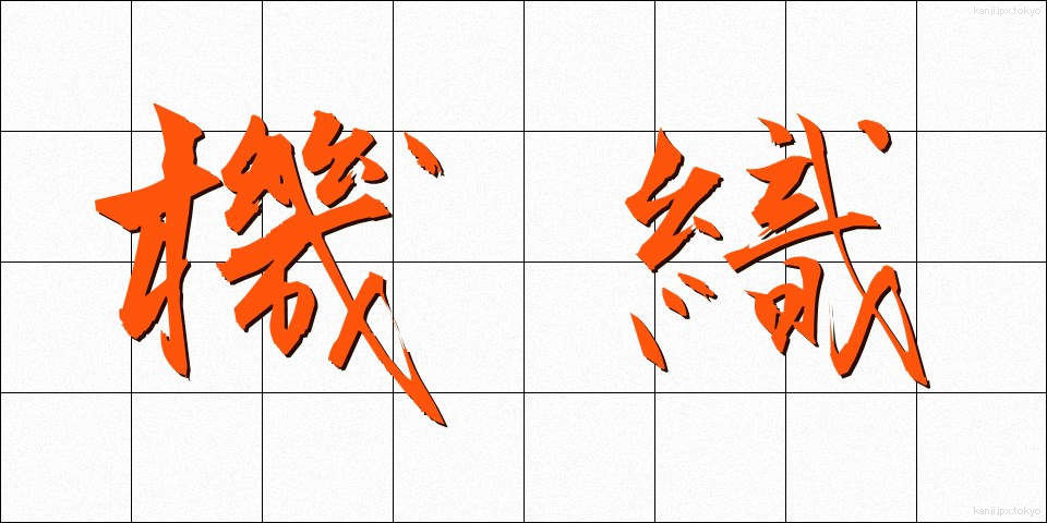 機織 (はたおり)