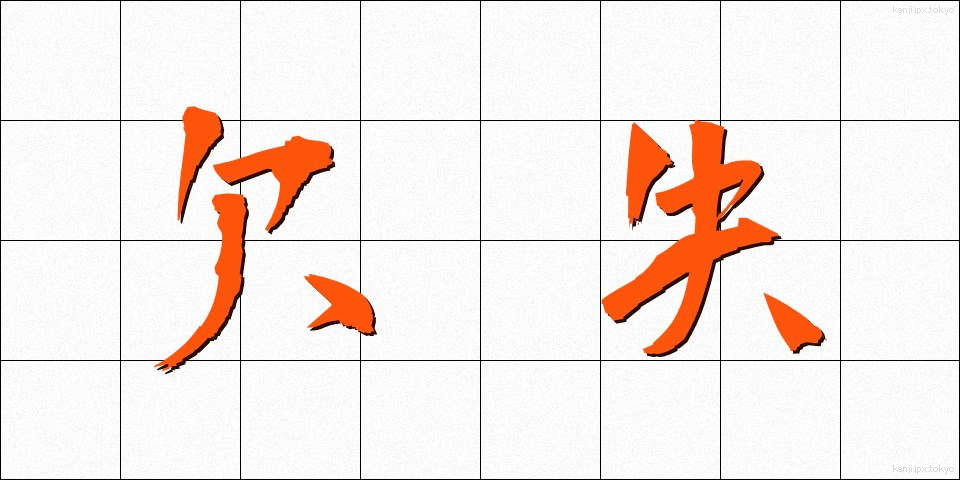 欠失 (けっしつ)