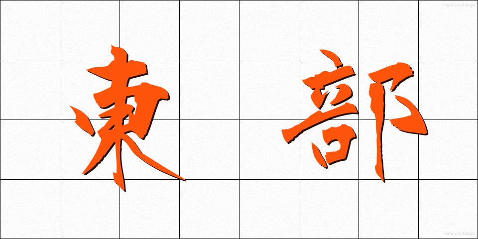 東部 (とうぶ)