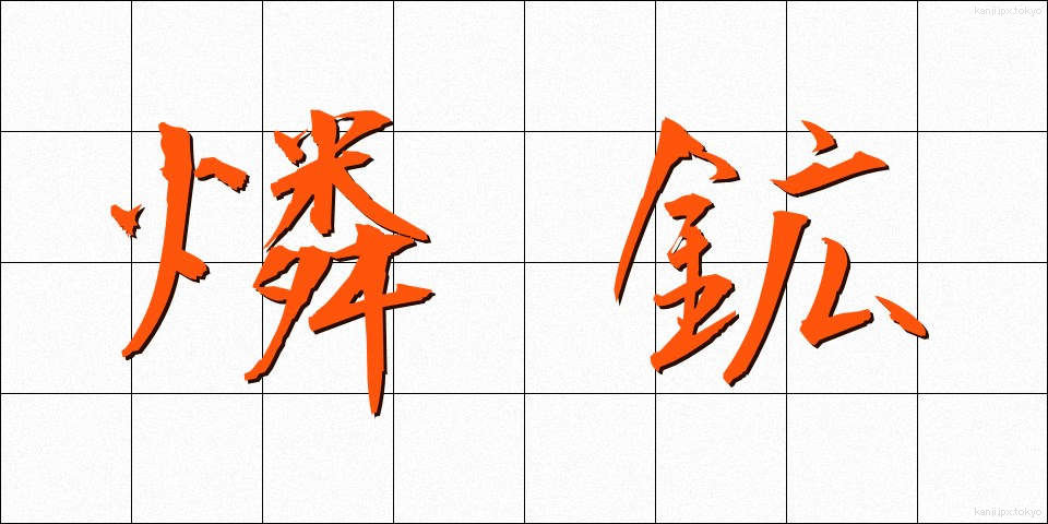 燐鉱 (りんこう)
