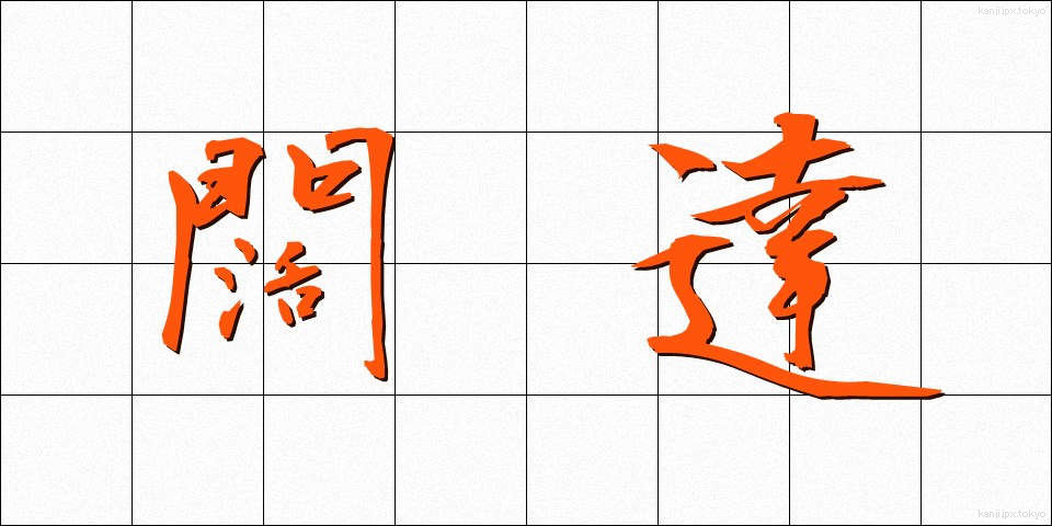 闊達 (かったつ)
