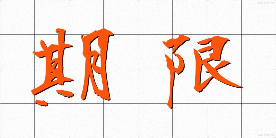 期限 (きげん)