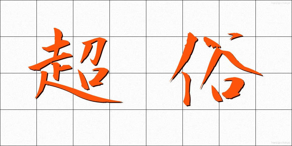 超俗 (ちょうぞく)