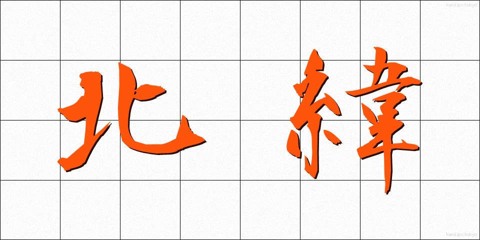 北緯 (ほくい)