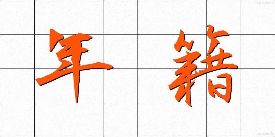 年籍 (ねんせき)
