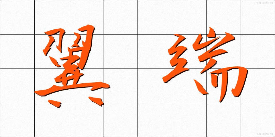 翼端 (よくたん)