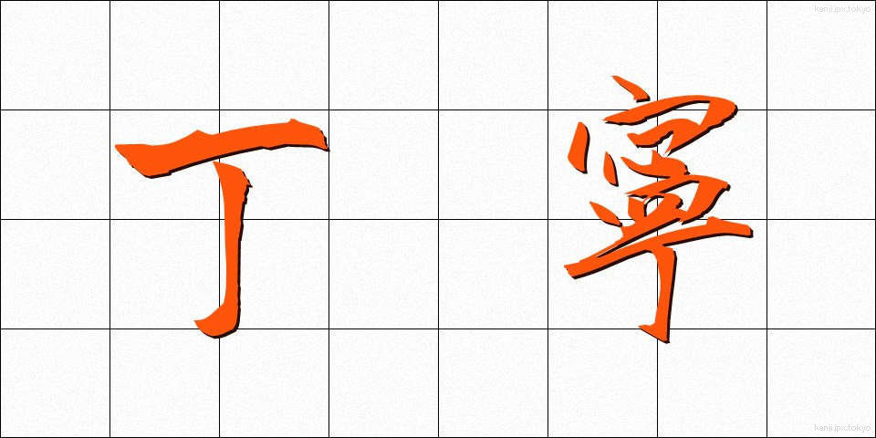 丁寧 (ていねい)