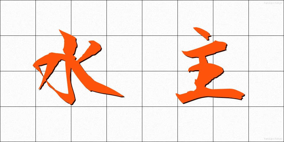 水主 (みずしゅ)