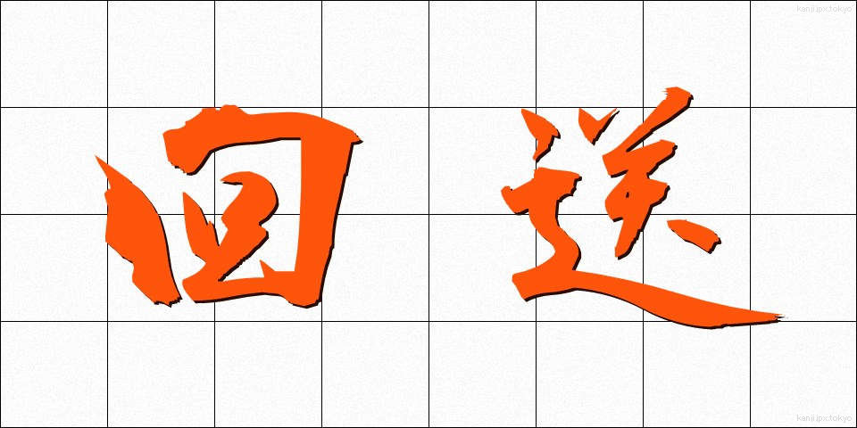 回送 (かいそう)