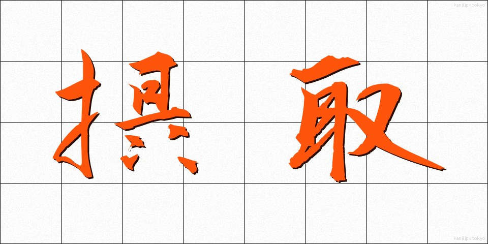 摂取 (せっしゅ)