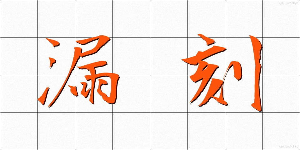 漏刻 (ろうこく)