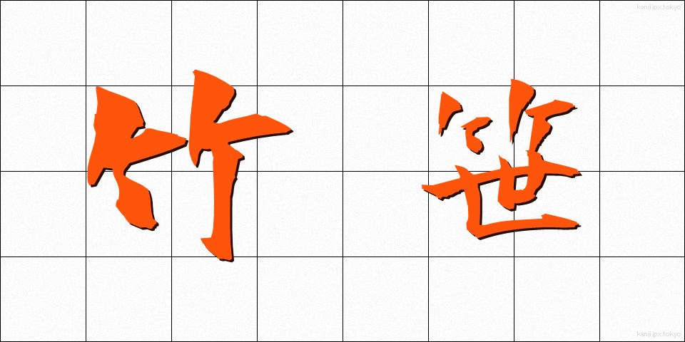 竹笹 (たけざさ)