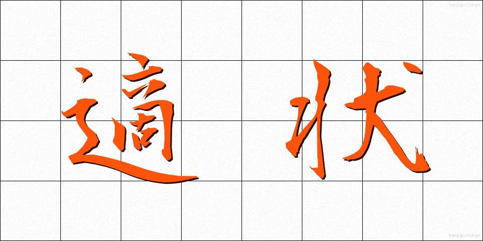 適状 (てきじょう)