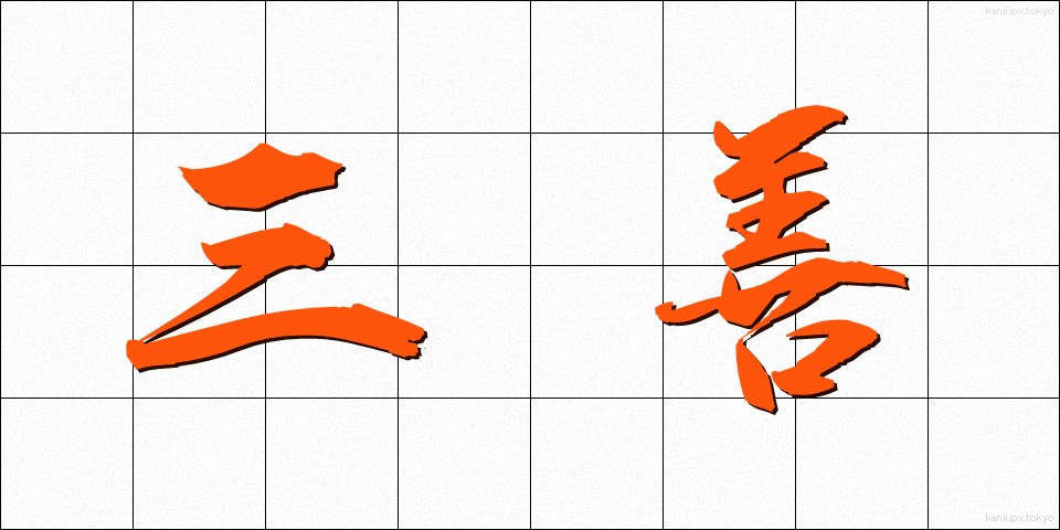 三善 (さんぜん)