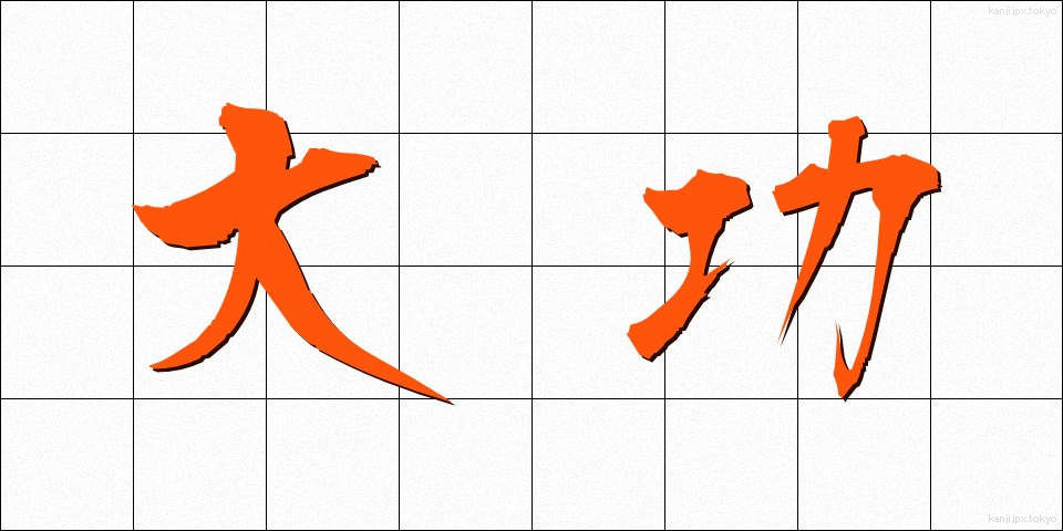 大功 (たいこう)