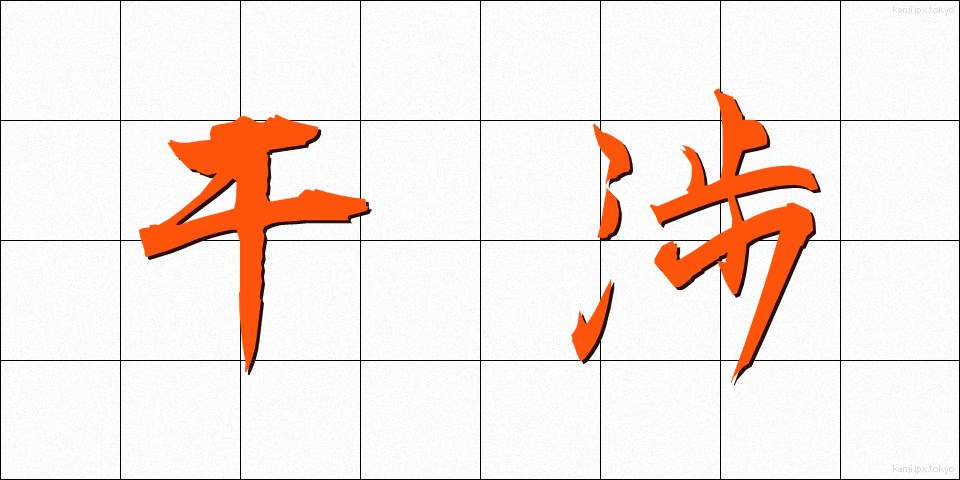 干渉 (かんしょう)