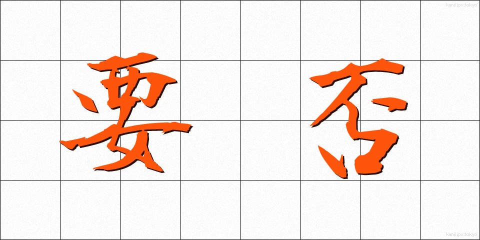 要否 (ようひ)
