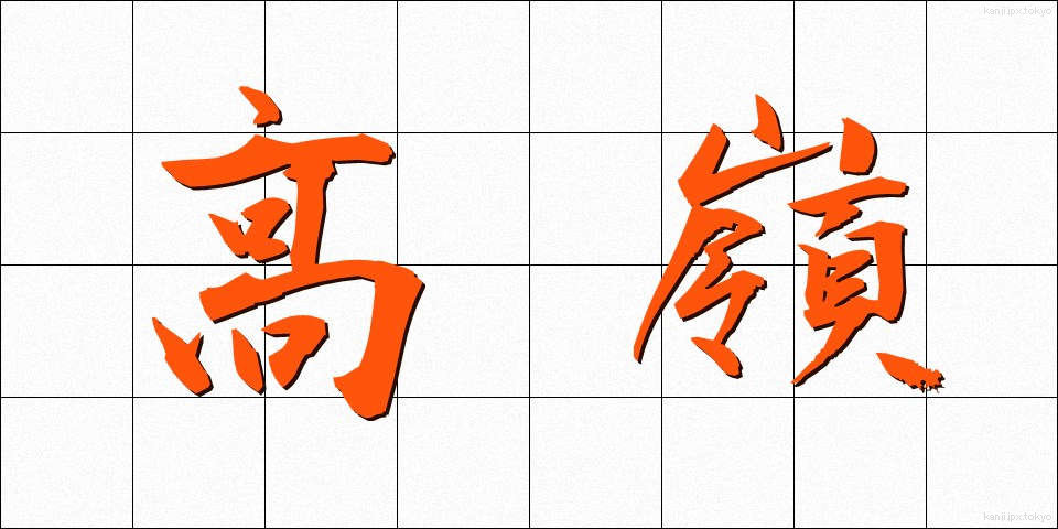 高嶺 (たかね)