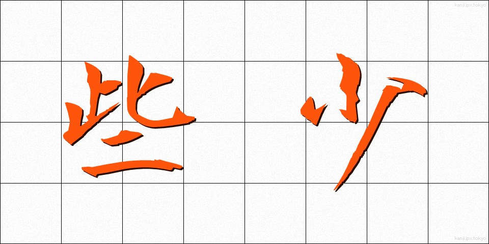 些少 (さしょう)