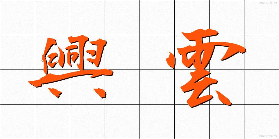 興雲 (こううん)