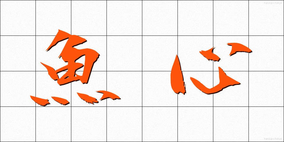 魚心 (うおごころ)