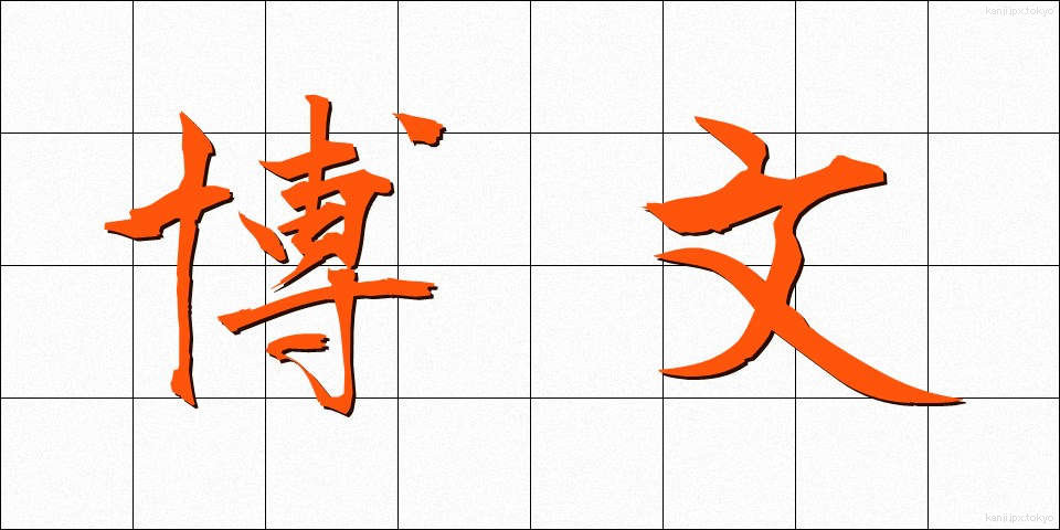 博文 (はくぶん)