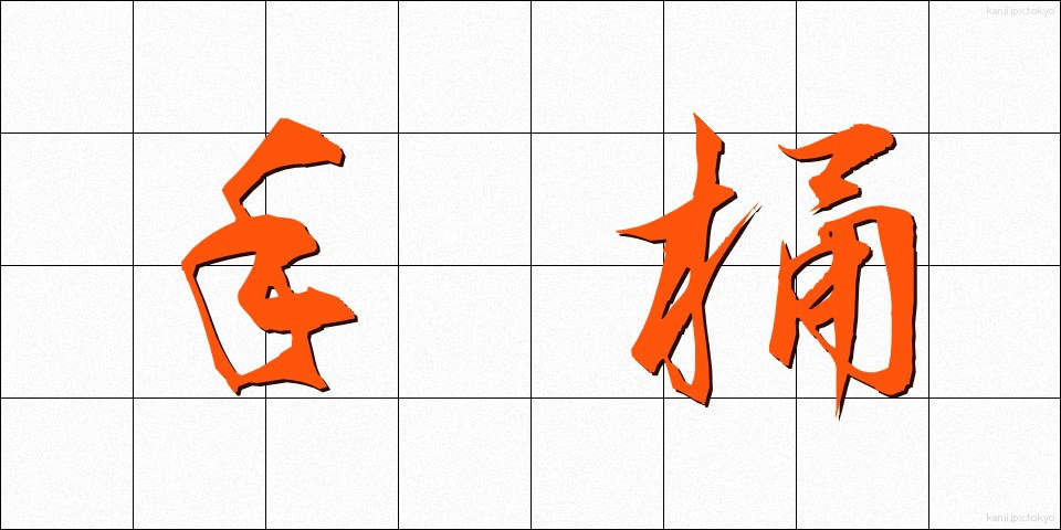 手桶 (ておけ)