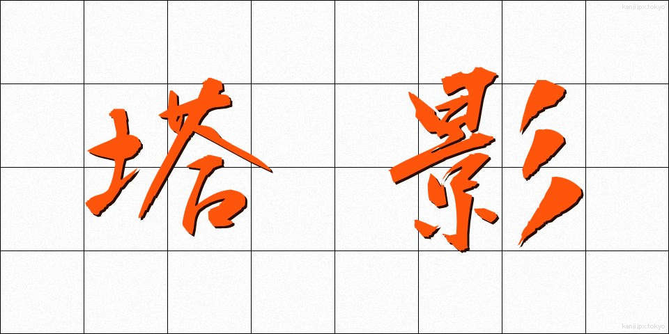 塔影 (とうえい)