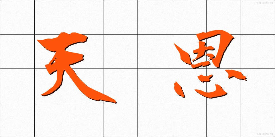 天恩 (てんおん)