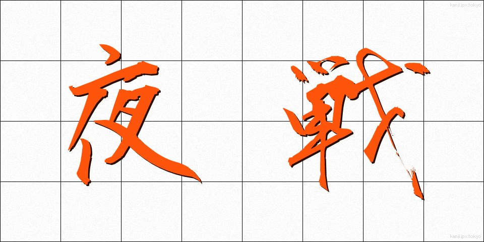 夜戦 (やせん)