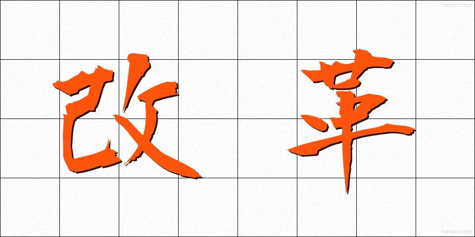 改革 (かいかく)