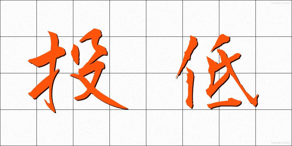 投低 (とうてい)