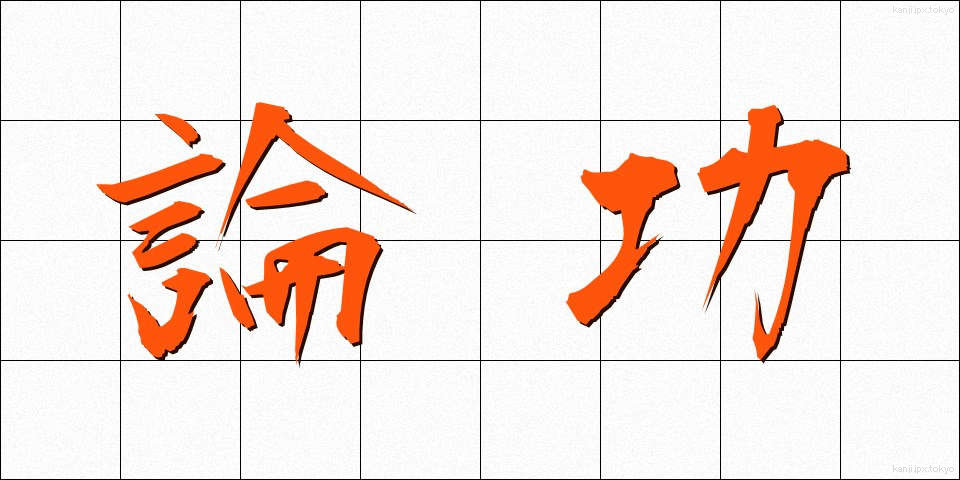論功 (ろんこう)