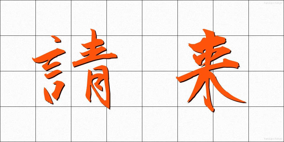 請来 (しょうらい)