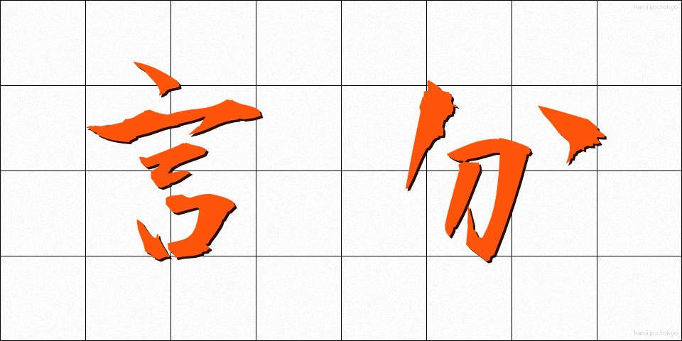 言分 (げんぶん)