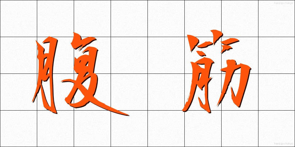 腹筋 (ふっきん)