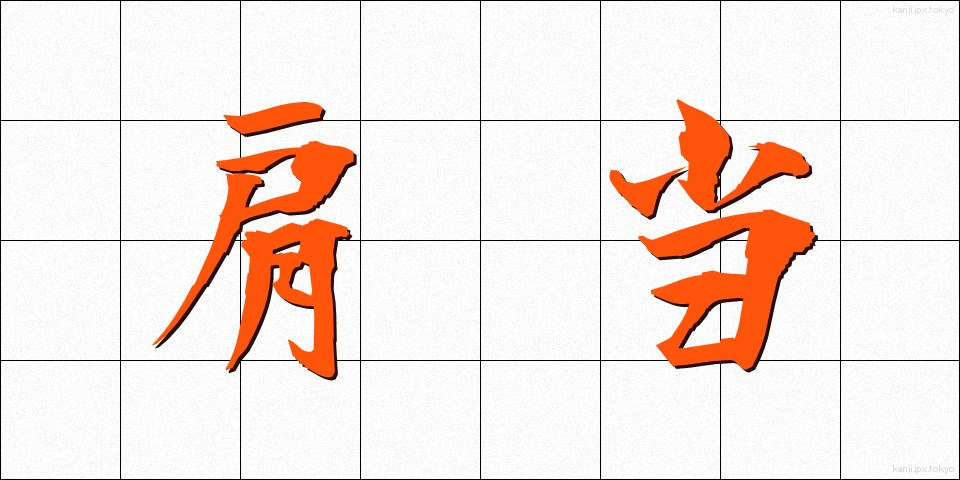 肩当 (かたあて)